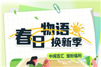 春日無語 換新季